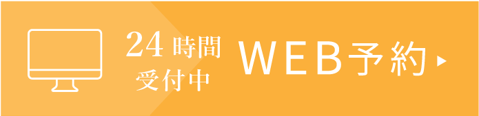 24時間受付中WEB予約