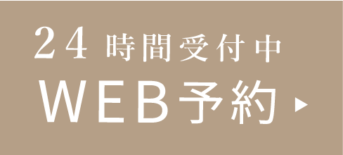 24時間受付中WEB予約