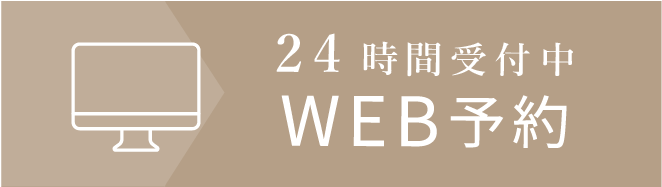 24時間受付中WEB予約