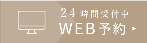24時間受付中WEB予約はこちら