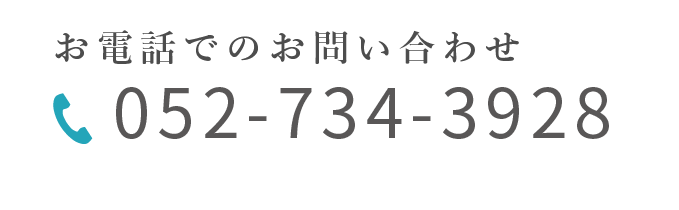 お電話でのお問い合わせ