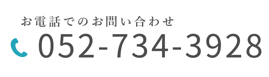 電話でのお問い合わせ先　052-734-3928