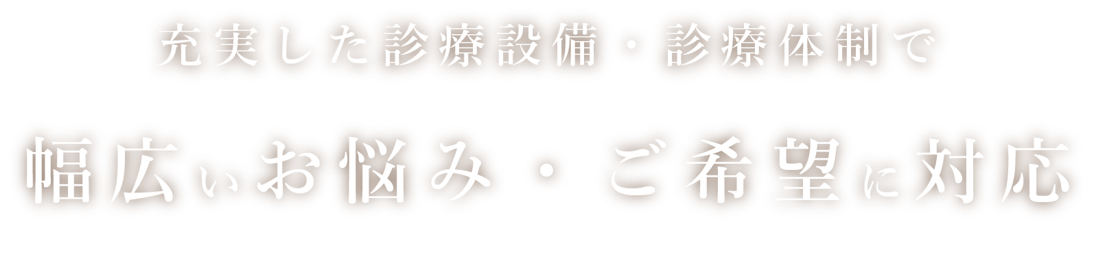 充実した診療設備・診療体制で幅広いお悩み・ご希望に対応