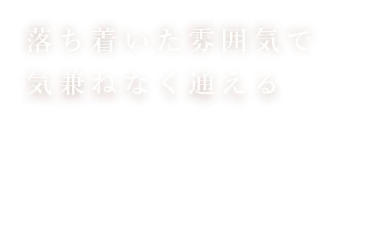 落ち着いた雰囲気で気兼ねなく通える都市に根ざした歯科医院